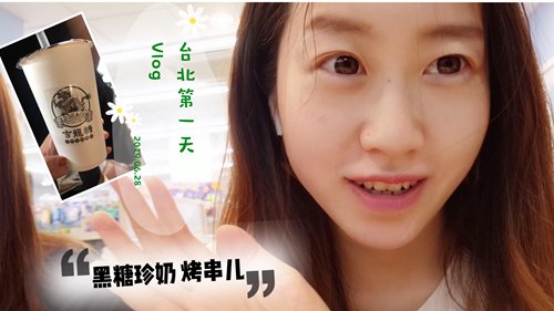 [苏素的博客]陶姐姐第一天去台北夜市吃Q炸弹泡泡茶
