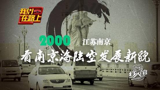 [70周年纪念[我们在路上]2000-看南京陆海的新面貌空发展
