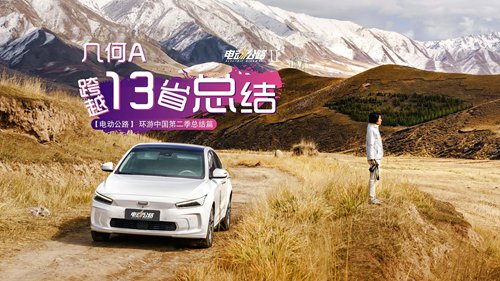 [电气高速公路]第二季度环游中国，驾驶几何A穿越13个省，行驶8600公里
