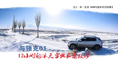 秦陵旅[Xi柯灵汽车协会]和柯灵01穿越冰雪的12小时跋涉
