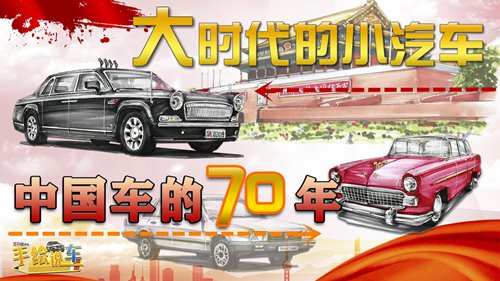 [手绘谈汽车]一辆伟大时代的汽车——笔尖追踪中国汽车70年的发展
