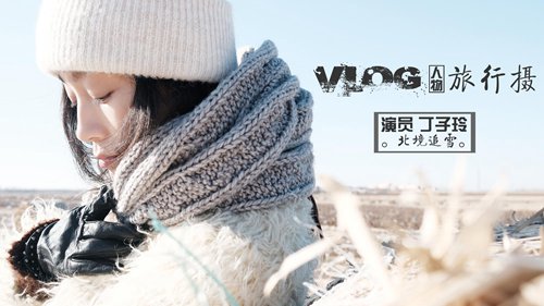 VLOG旅游摄影]演员丁在中国北方追雪7000里
