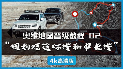 【同趣报告】奥维地图晋级教程02，规划短途环线和中长线
