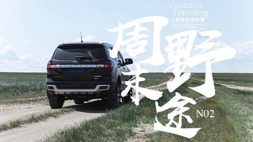 [周末野生路]2号:北京到锡林浩特，开车带着走马路的人穿草原去吃蒙古菜
