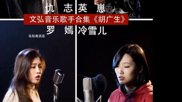 四位有影响力的网络歌手表演了胡广生。你认为哪个唱得最好？
