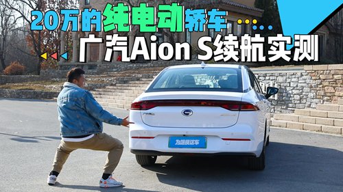 200，000辆纯电动汽车Aion S的实测耐久性
