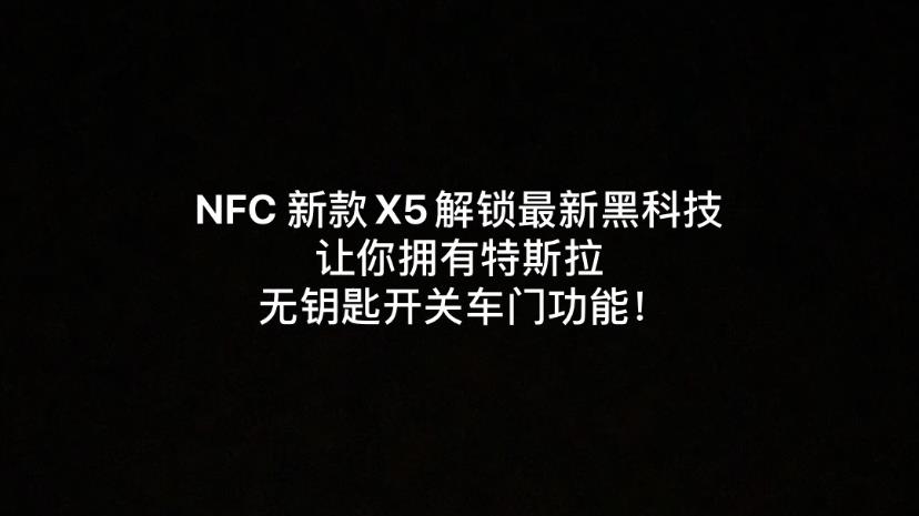 NFC的新X5解锁最新的黑色技术，让你拥有特斯拉无钥匙门开关功能！
