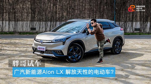 庞哥测试艾昂LX的解放电动车？
