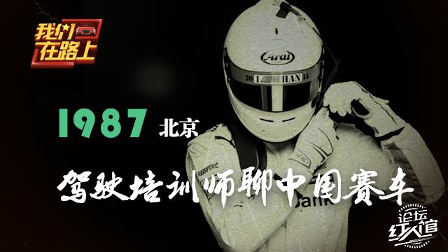 “70周年，我们在路上”1987年驾驶教练谈中国赛车
