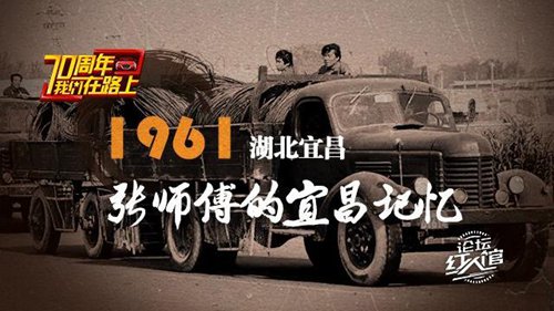 70周年我们在路上]记张大师1961年对宜昌交通的改造。
