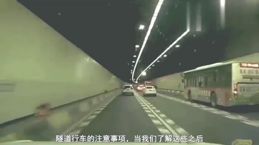 你了解隧道驾驶的注意事项吗？
