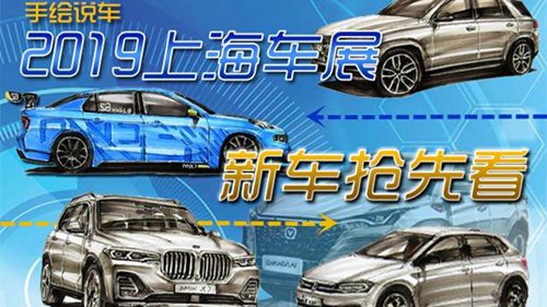 【D & amp手绘汽车:2019上海车展在前方，六款新车在前方
