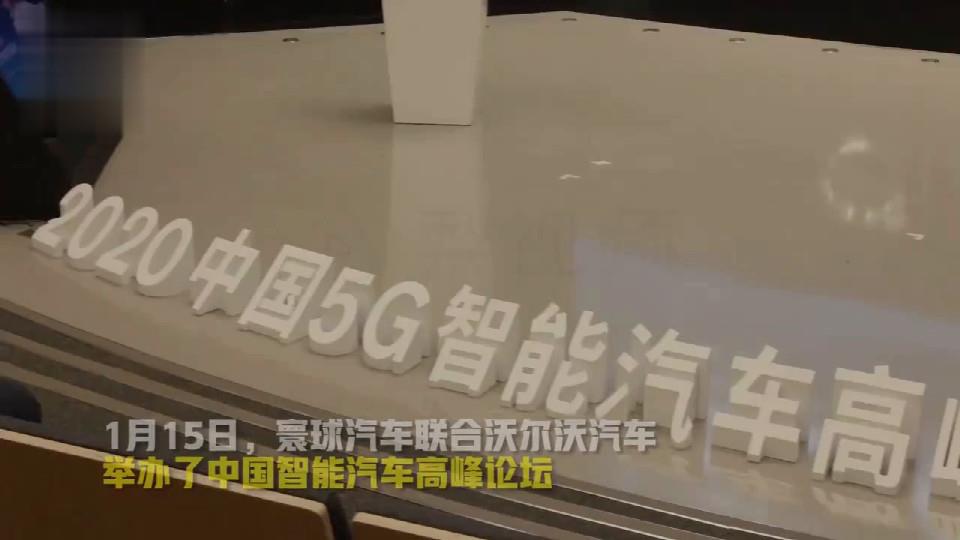 5G时代沃尔沃与中国联通在智能汽车领域合作
