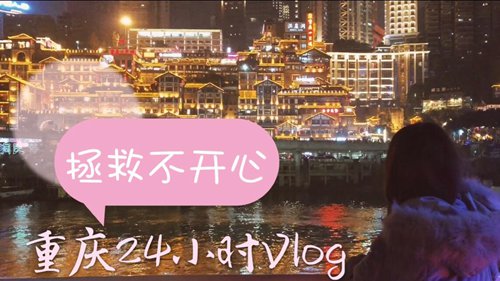不乐意救人！小美人重庆之旅视频视频视频21
