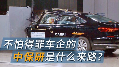 你能相信中国保险研究公司进行的车祸测试吗？|“飞碟包青局”
