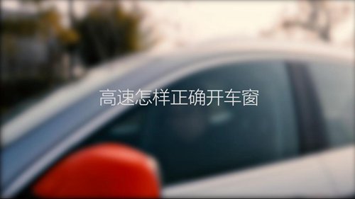 #春节指南#如何高速正确打开车窗？
