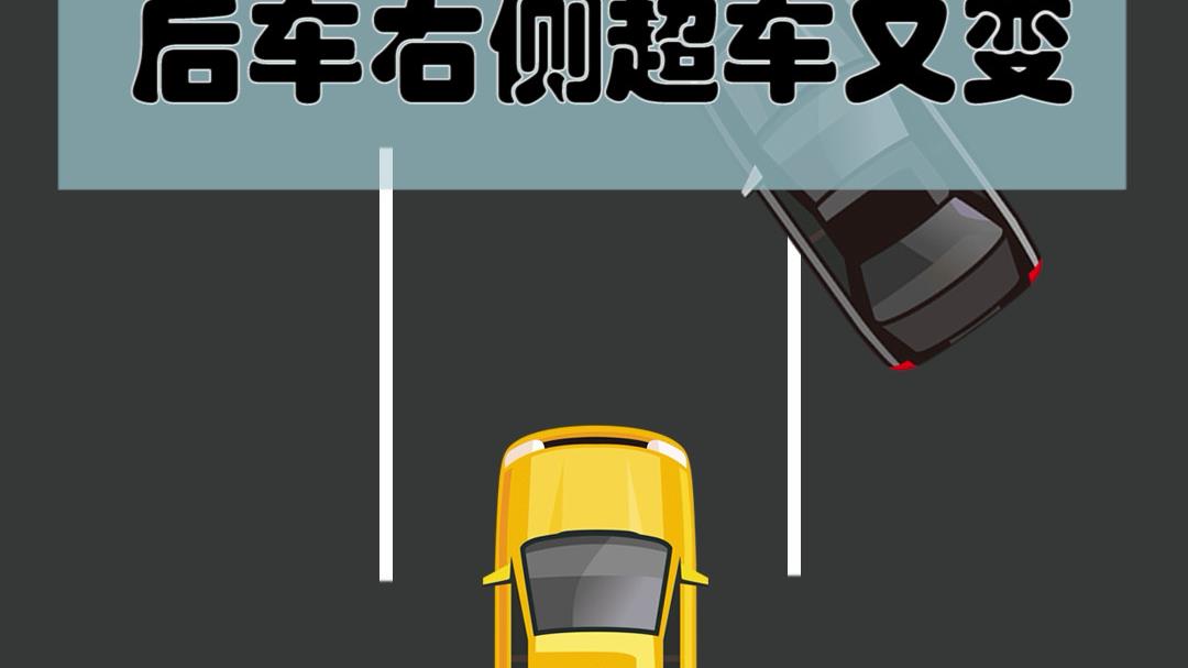 在右边超车是违反交通规则的，小心驾驶是安全第一！
