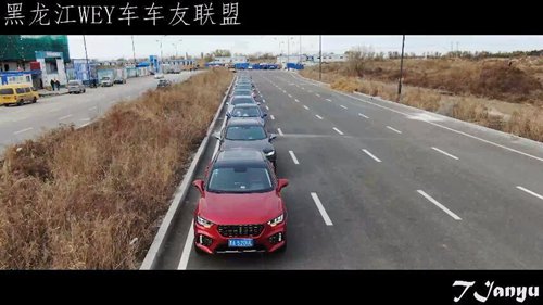 # 200，000中的一个#黑龙江威威汽车朋友联盟在11月举行了第一次航拍
