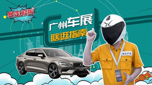 [疫情报告]2019年广州车展不容错过的热门新车

