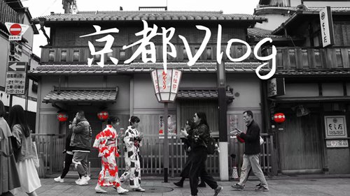 [创新]京都Vlog30日本车没有鼻子
