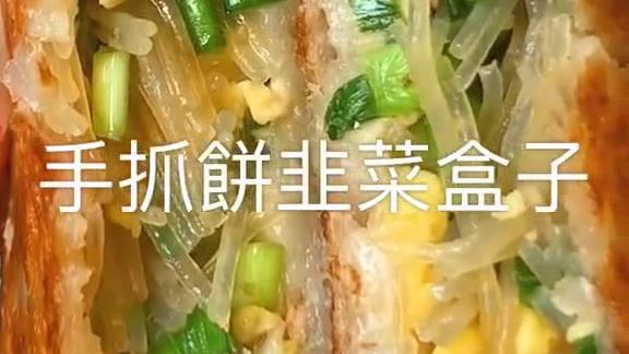 食物分享-韭菜盒
