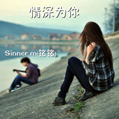 情深为你歌词-Sinner.m(铭铭)