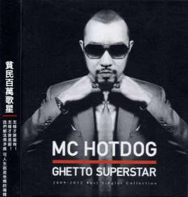贫民百万歌星歌词-MC HOTDOG