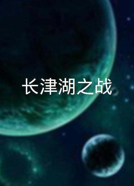 长津湖之战电影海报
