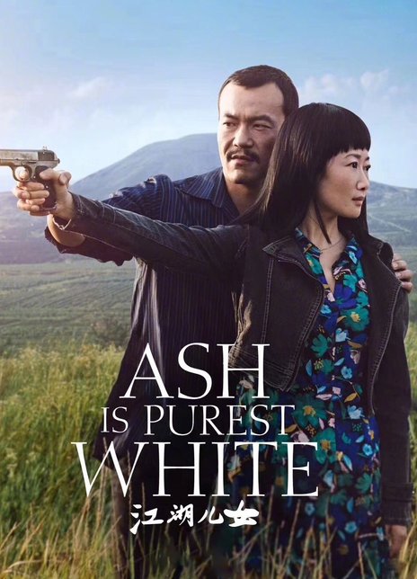 《江湖儿女》电影Ash Is Purest White影评及详情
