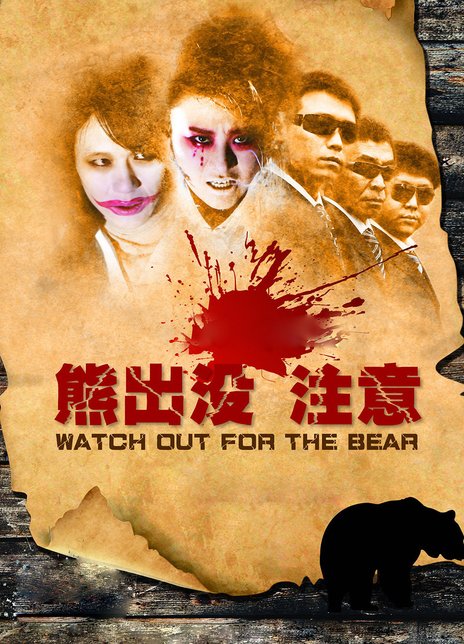 《熊出没注意》电影Watch Out For The Bear影评及详情