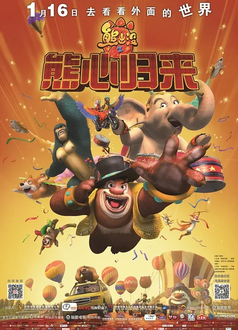 熊出没之熊心归来电影海报