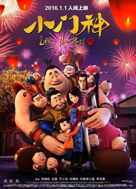 小门神电影海报