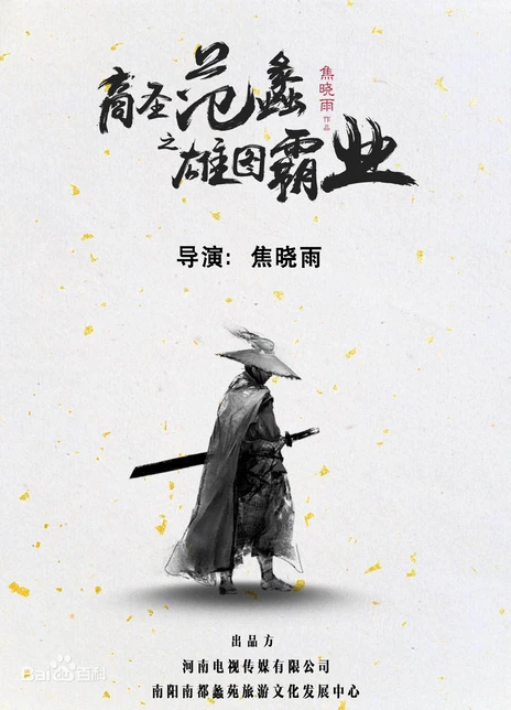 商圣范蠡之雄图霸业电影海报