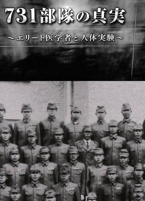 731部队的真相：精英“医者”与人体试验电影海报