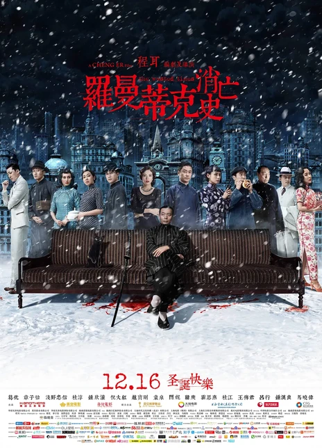 罗曼蒂克消亡史电影海报