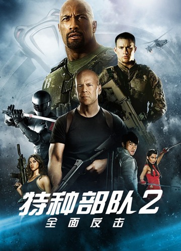 《特种部队2：全面反击》电影G.I. Joe: Retaliation影评及详情