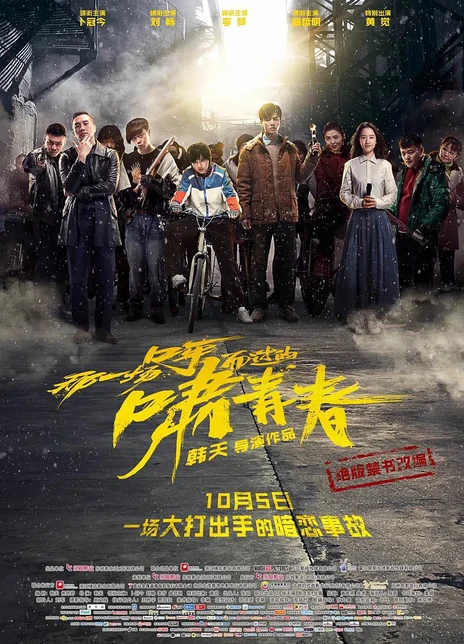 那一场呼啸而过的青春电影海报