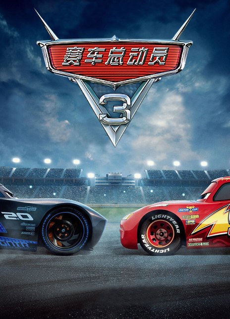 《赛车总动员3：极速挑战》电影Cars 3影评及详情