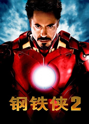 《钢铁侠2》好看不？Iron Man 2怎么评价？
