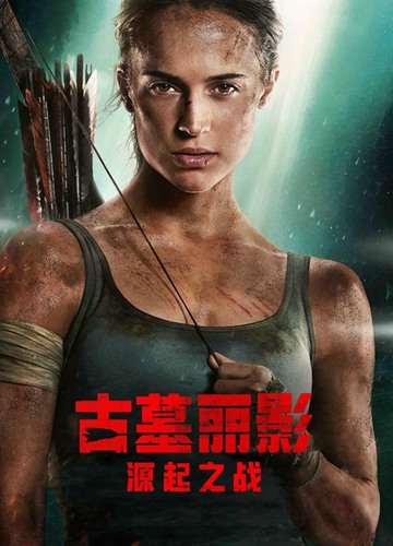 《古墓丽影：源起之战》电影Tomb Raider影评及详情