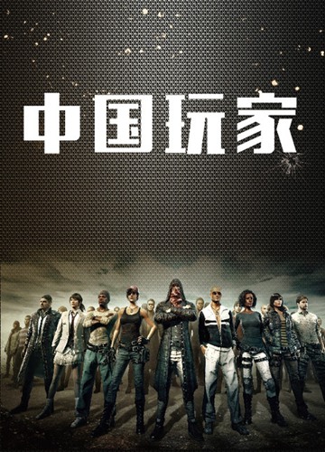 中国玩家电影海报