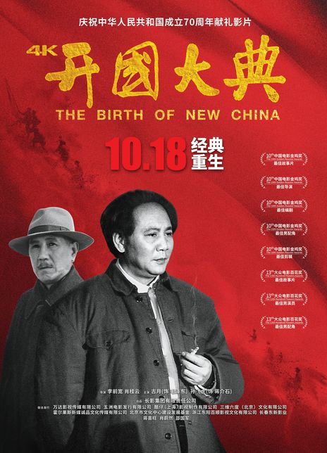 《开国大典》电影The Birth of New China影评及详情