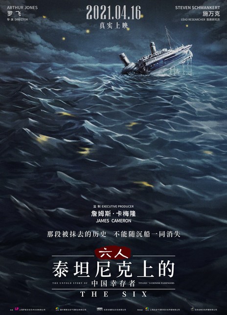 六人-泰坦尼克上的中国幸存者电影海报