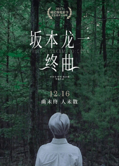 《坂本龙一：终曲》电影Ryuichi Sakamoto: CODA影评及详情