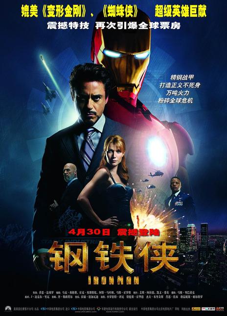 《钢铁侠》电影Iron Man影评及详情