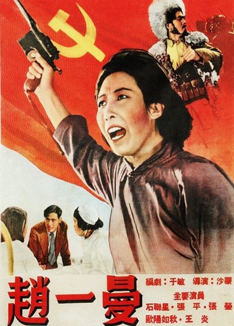 赵一曼电影海报