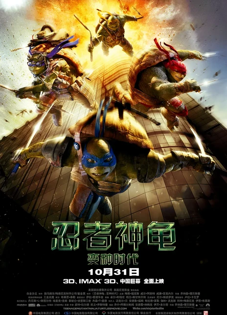 忍者神龟：变种时代电影海报