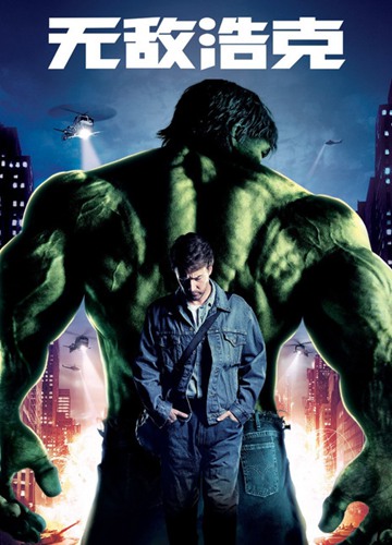 《无敌浩克》好看不？The Incredible Hulk怎么评价？
