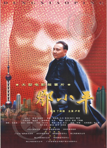邓小平电影海报