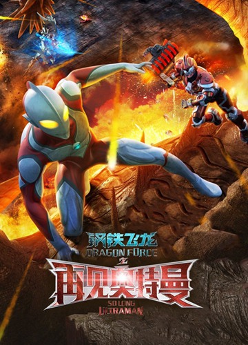 《钢铁飞龙之再见奥特曼》电影Dragon Force:So Long Ultraman影评及详情